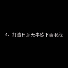 眼线怎么画才好看