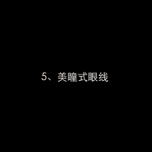 眼线怎么画才好看