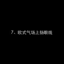 眼线怎么画才好看