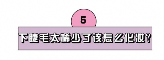 化妆常见问题 9个日常化妆问题的解决方法
