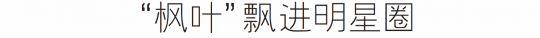 2025秋冬流行妆容  这个秋冬最美“枫叶妆”你还没学会吗