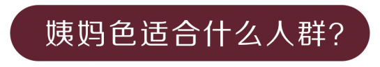 姨妈色是什么颜色 姨妈色是什么色号