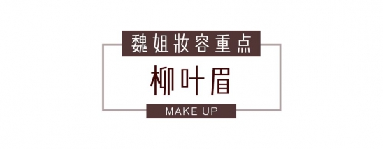 七夕约会妆容