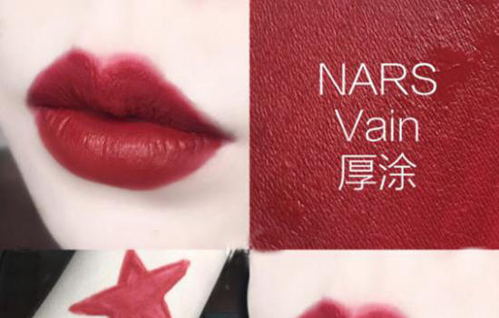 nars vain试色 nars 唇釉vain