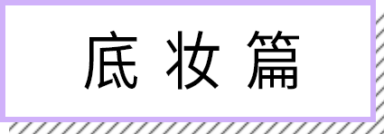 化妆小白买什么化妆品