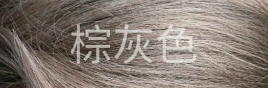 棕灰色头发图片 2025棕灰色发色