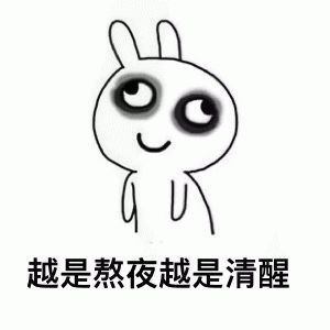 经常熬夜的危害