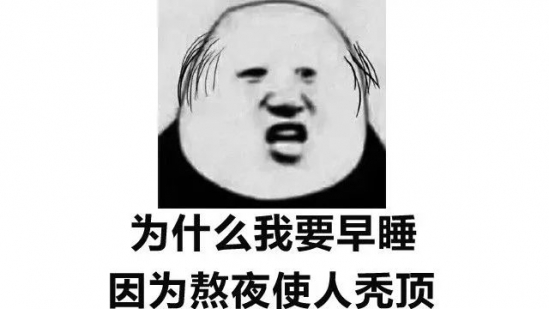 熬夜会影响身体排毒吗