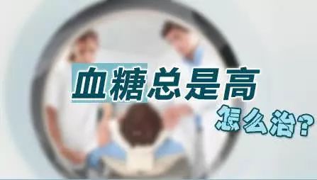血糖高吃什么好