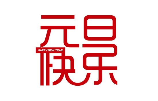 元旦吃什么 元旦要吃些什么