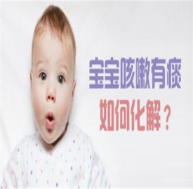 宝宝咳嗽有痰怎么解决