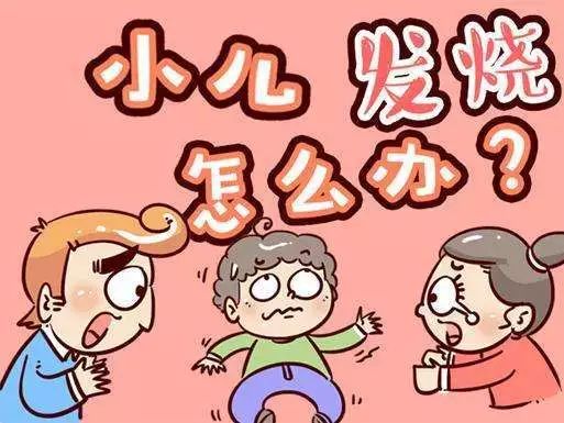 小儿发热怎么办