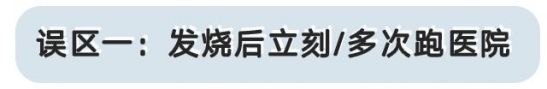 宝宝发烧要避开什么误区
