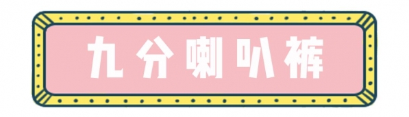 女士喇叭裤搭配图片