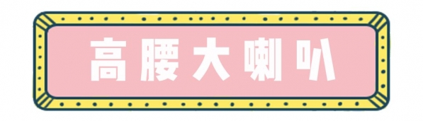 女士喇叭裤搭配图片