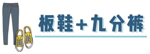九分裤与单鞋的搭配