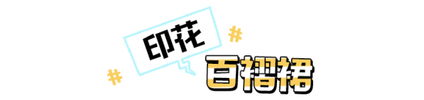 百褶裙怎么搭配