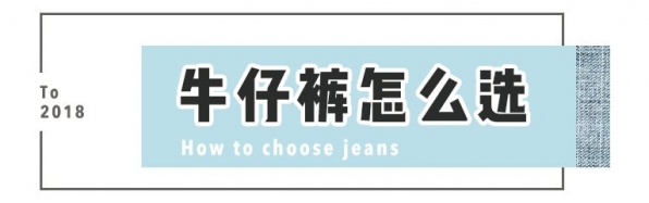 牛仔裤怎样选