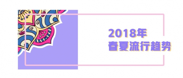 2025春夏流行趋势元素