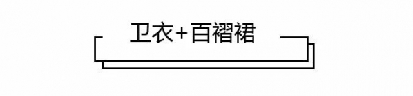 卫衣搭配什么裙子好看 卫衣这样搭裙子减龄又时髦