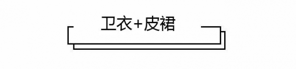卫衣搭配什么裙子好看 卫衣这样搭裙子减龄又时髦
