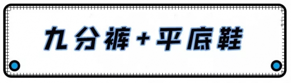 九分裤配什么鞋子好看