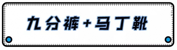 九分裤配什么鞋子好看