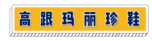 玛丽珍鞋怎么搭配衣服 玛丽珍鞋搭配指南