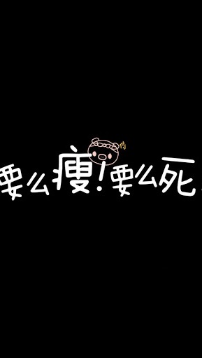 减肥励志手机锁屏原图壁纸