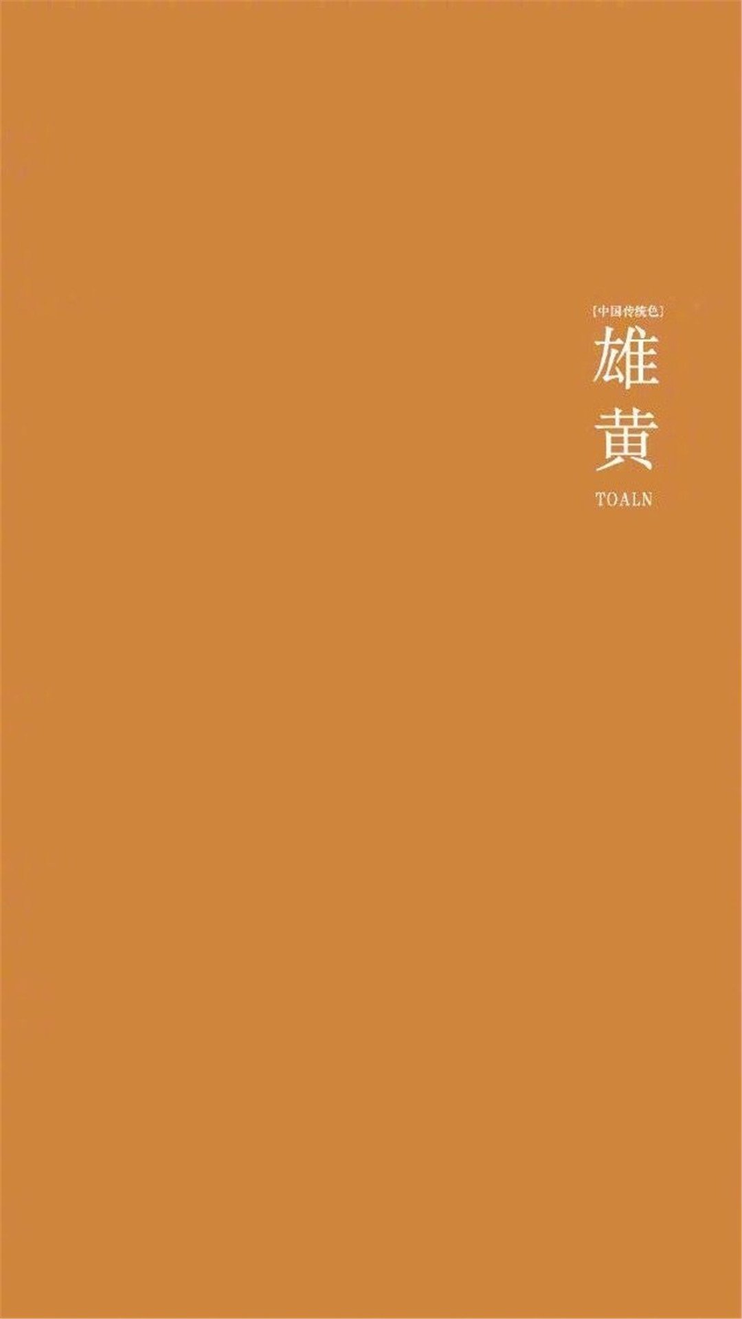 唯美中国传统色高清手机壁纸