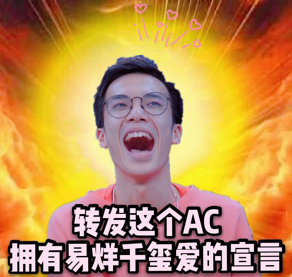易烊千玺表白AC表情包图片