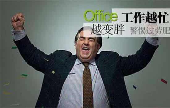 过劳肥的原因 过劳肥是怎么回事