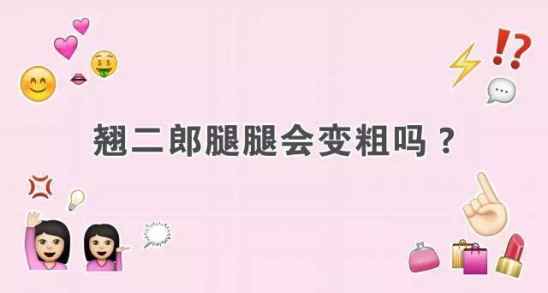 小腿粗怎么办 小腿粗的解决办法