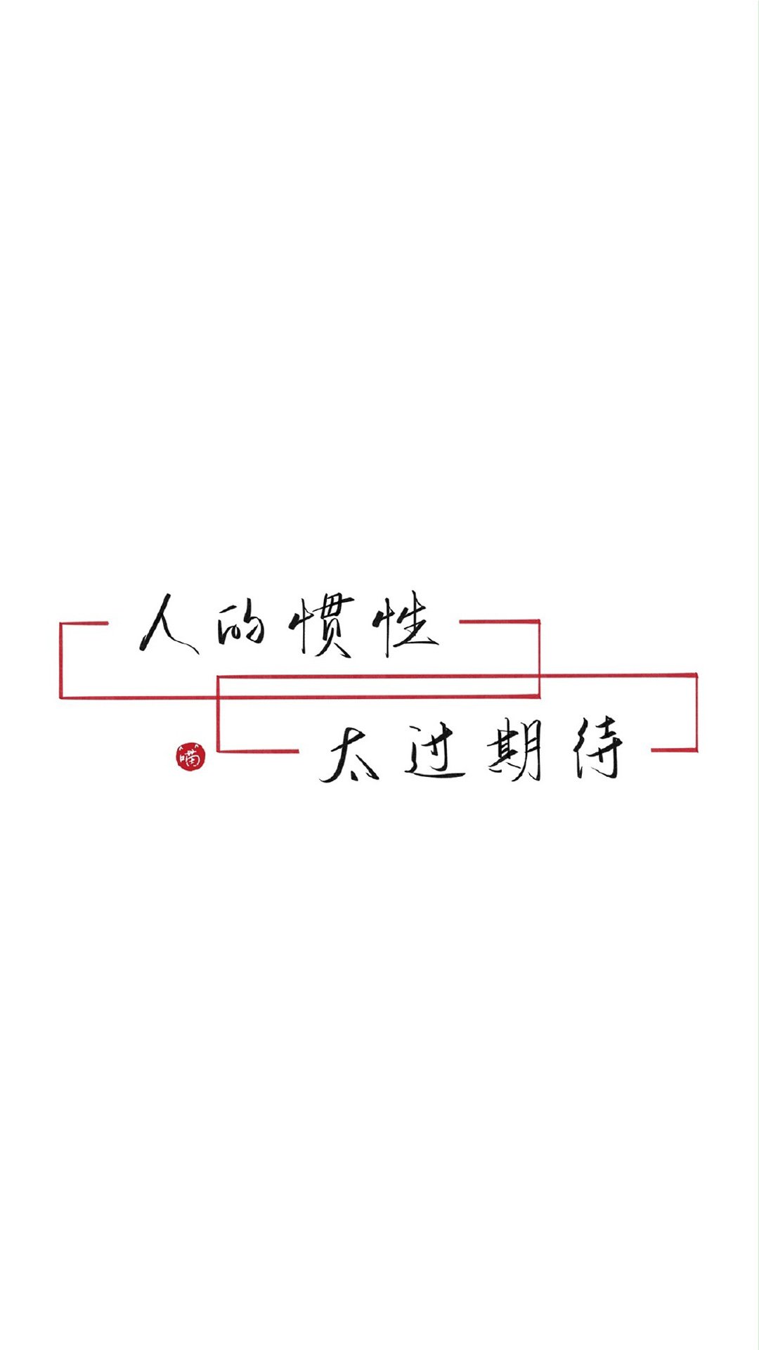 简约文字语录图片高清手机壁纸