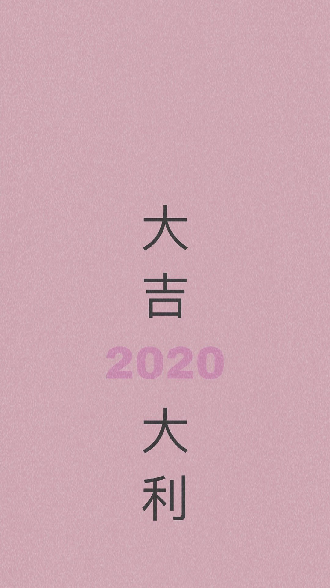 2024好运文字图片高清手机壁纸