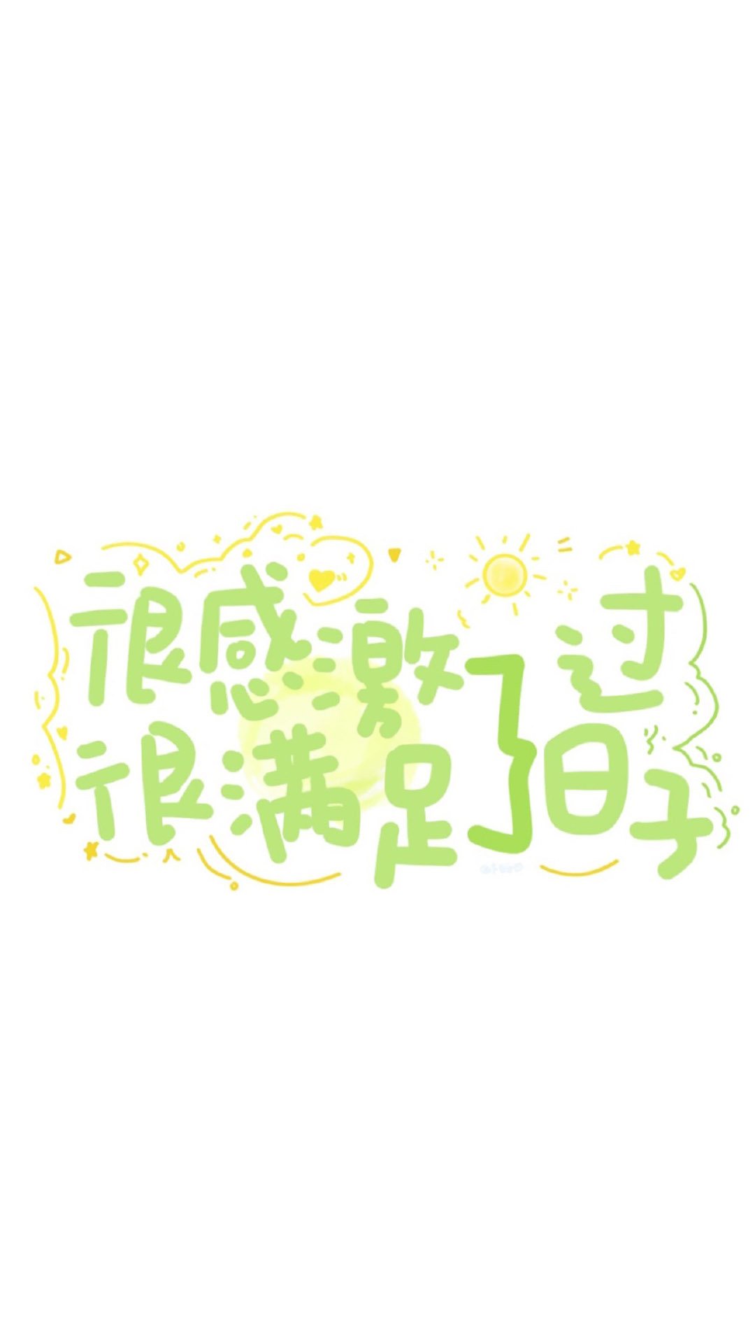 创意简约文字图片高清手机壁纸