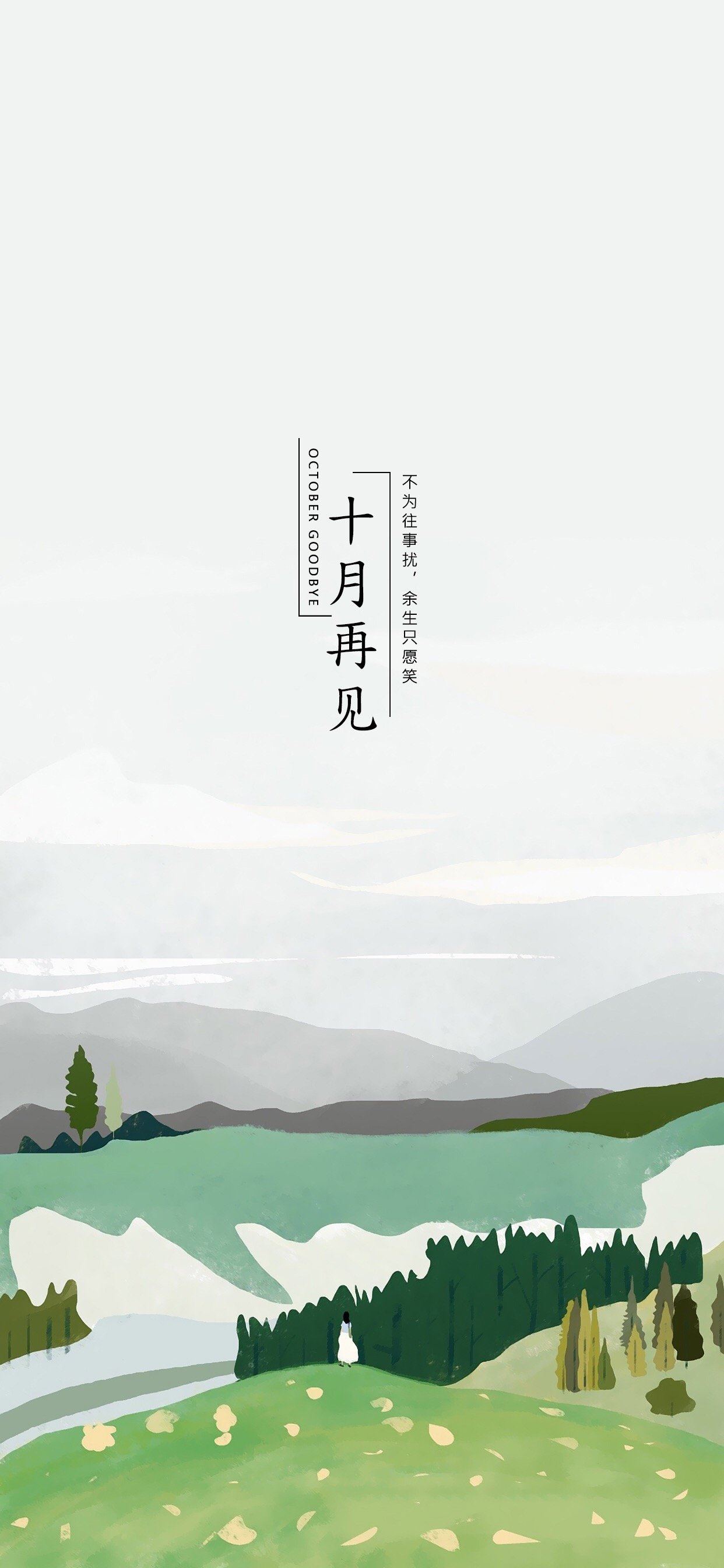 十月再见创意文字高清手机壁纸