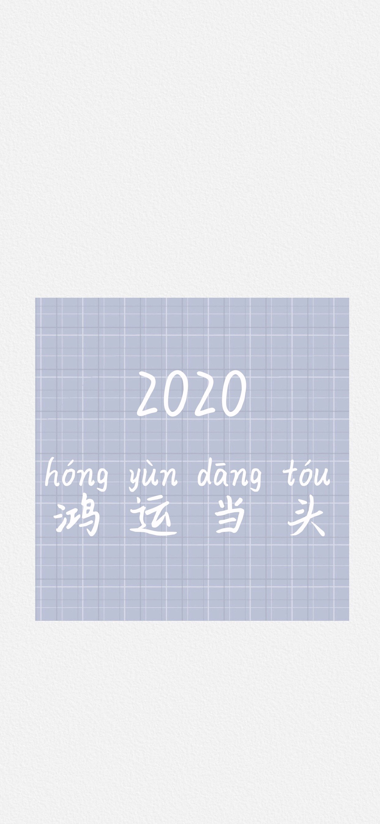 2024好运文字高清手机壁纸