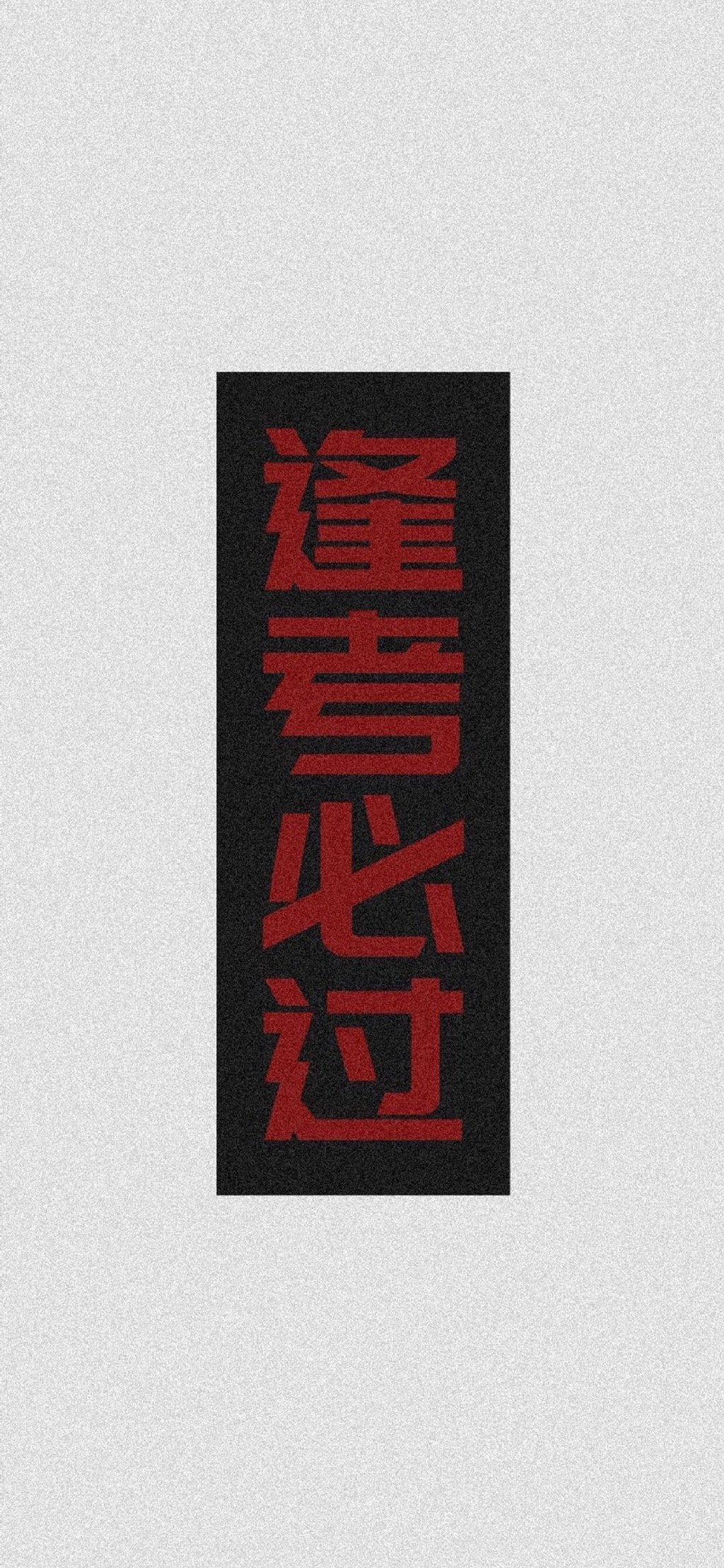 经典抖音四字文字高清手机壁纸