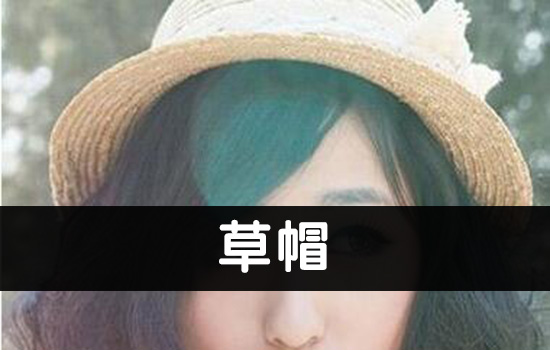 烫头发后能不能戴帽子
