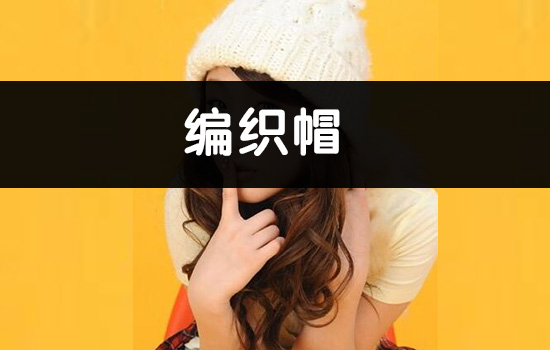烫头发后能不能戴帽子